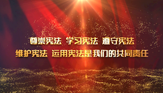2018年宪法宣传周公益广告