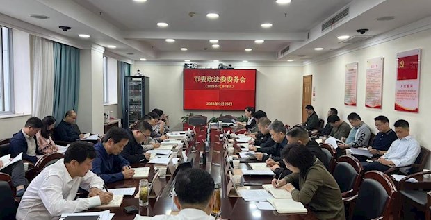 市委政法委召开2023年度第18次委务会