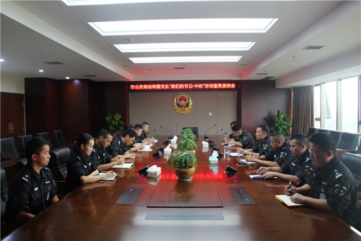 市公安局巡特警支队开展中秋节诗词鉴赏活动_副本.jpg