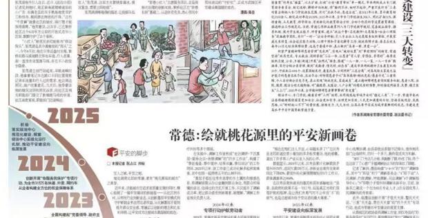 常德平安建设工作获中央和省级媒体专题推介