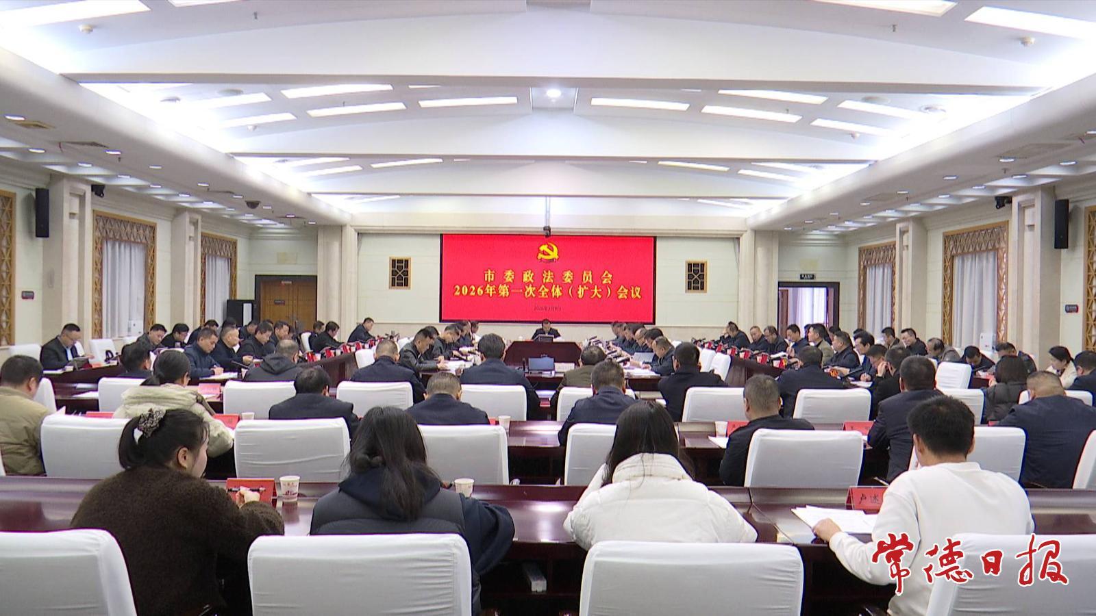 常德市委政法委员会2026年第一次全体（扩大）会议召开
